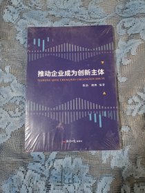 推动企业成为创新主体