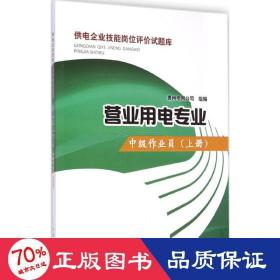 供电企业技能岗位评价试题库 水利电力 贵州电网公司 组编 新华正版