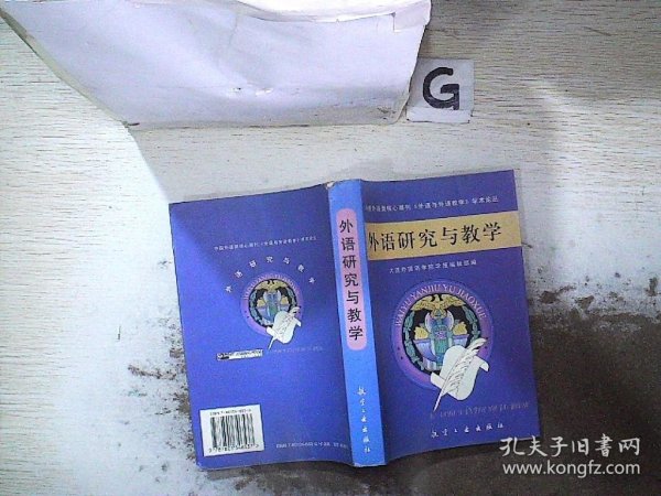 外语研究与教学