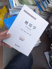 内页干净 一版二印 刑罚学