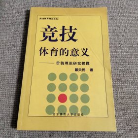 竞技体育的意义:价值理论研究探微