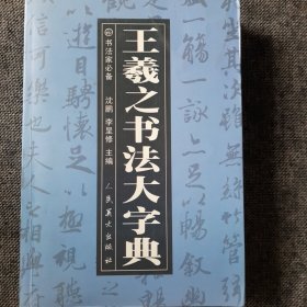 王羲之书法大字典（正版保证）