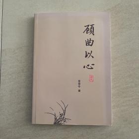 顧曲以心