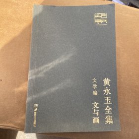 黄永玉全集·文学编普及本：文与画