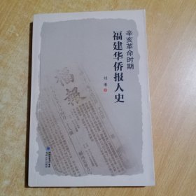 辛亥革命时期福建华侨报人史