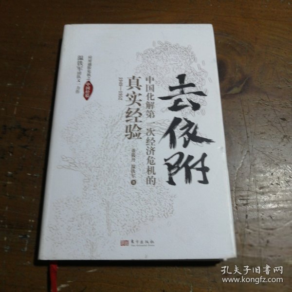 去依附——中国化解第一次经济危机的真实经验（温铁军2019年度力作）