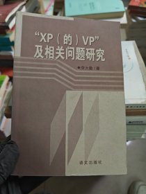 “XP(的)VP”及相关问题研究