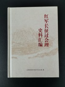 《红军长征过会理史料汇编》精装一册