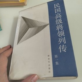 民国高级将领列传