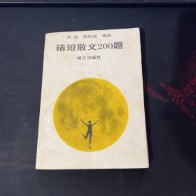 精短散文200题