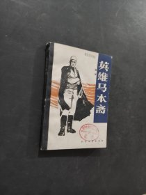 英雄马本斋