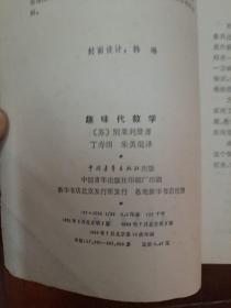 《趣味代数学》正版二手书看好再拍。