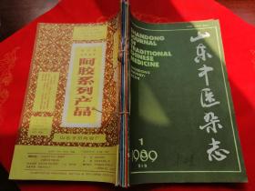 山东中医杂志1988年第5期、1989年1一4、6期