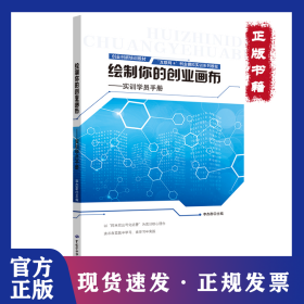 繪制你的創(chuàng)業(yè)畫布——實(shí)訓(xùn)學(xué)員手冊 9787516737538
