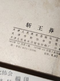 斩王莽连环画