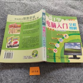 新手学电脑入门全程图解