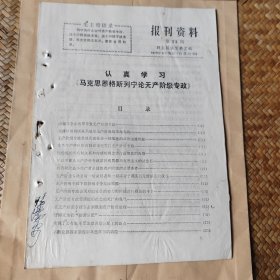 报刊资料第23期