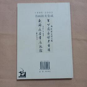 1995~2002书画拍卖集成:全彩版.民国书法