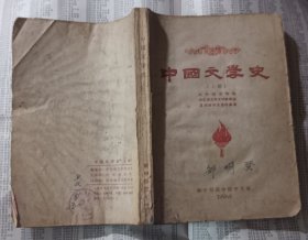 中国文学史(上册)