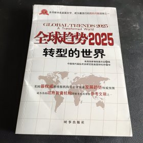 全球趋势2025：转型的世界