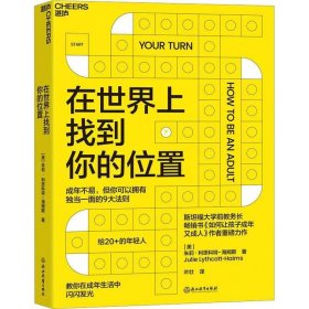 在世界上找到你的位置[美]朱莉·利思科特-海姆斯9787572256691浙江教育出版社