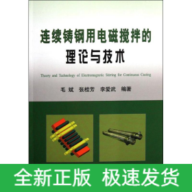 連續(xù)鑄鋼用電磁攪拌的理論與技術(shù)