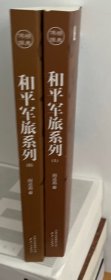 《和平军旅ⅠⅡ》（全二册）（一场场没有硝烟的战争，一曲曲农民军人人生奋斗的挽歌)