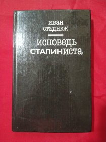 ИCПOBEДb CTAЛИHИCTa (斯大林主义者的自由)