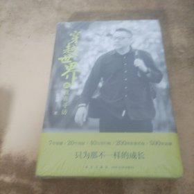 新东方CEO周成刚最新力作 穿越世界的教育寻访