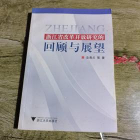 浙江省改革开放研究的回顾与展望