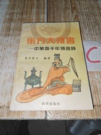 东方大预言--中华两千年预言诗 (姜子牙乾坤万年歌.诸葛亮马前课.邵康节梅花诗.铁冠道人透天玄机.黄禅师预言诗.推背图. 烧饼歌) 1993年一版一印 10000册.