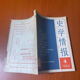 史学情报 1982年4期