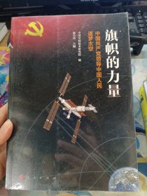 旗帜的力量——中国共产党领导中国人民逐梦太空