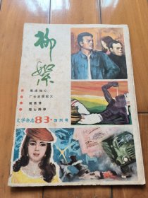 柳絮83年改刊号