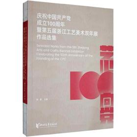 庆祝中国共产党成立100周年暨第五届浙江工艺美术双年展作品选集