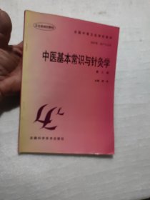 中医基本常识与针灸学