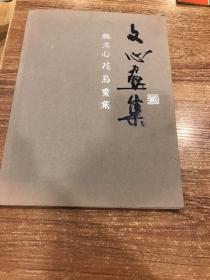 文心画集，姚文心花鸟画集