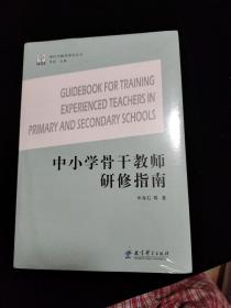 中小学骨干教师研修指南