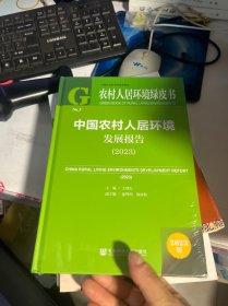 农村人居环境绿皮书：中国农村人居环境发展报告（2023）