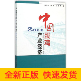 中國(guó)蛋雞產(chǎn)業(yè)經(jīng)濟(jì).2014