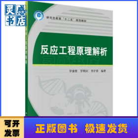反应工程原理解析