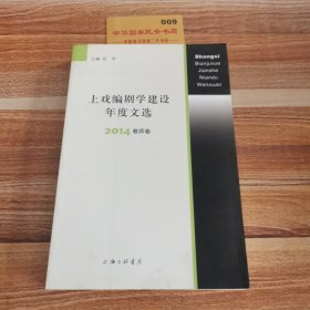 上戏编剧学建设年度文选 2014教师卷