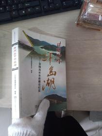 井冈山下“千岛湖” : 茶陵洮水水库建设纪实