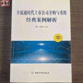 全流通时代上市公司并购与重组经典案例解析