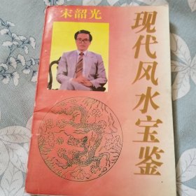现代风水宝鉴