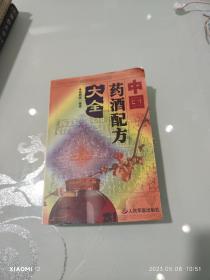 中国药酒配方大全