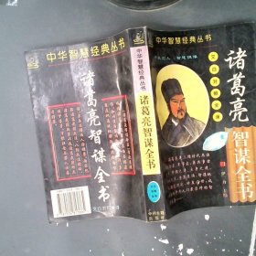 诸葛亮智谋全书  千古奇谋系列