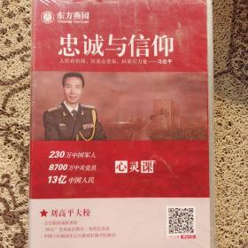 忠誠與信仰 4DVD//劉高平主講DVD