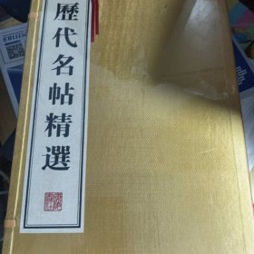 历代名帖精选 线装本）未拆封