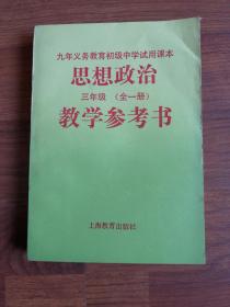 九年义务教育初级中学试用课本思想政治三年级（全一册）教学参考书